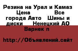 Резина на Урал и Камаз. › Цена ­ 10 000 - Все города Авто » Шины и диски   . Ненецкий АО,Варнек п.